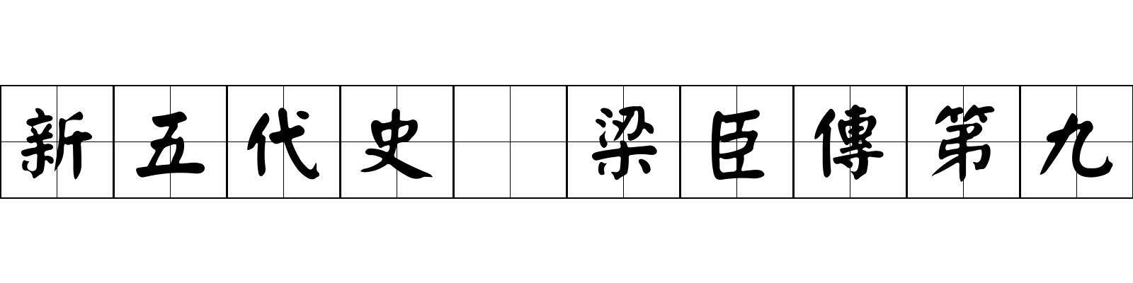 新五代史 梁臣傳第九